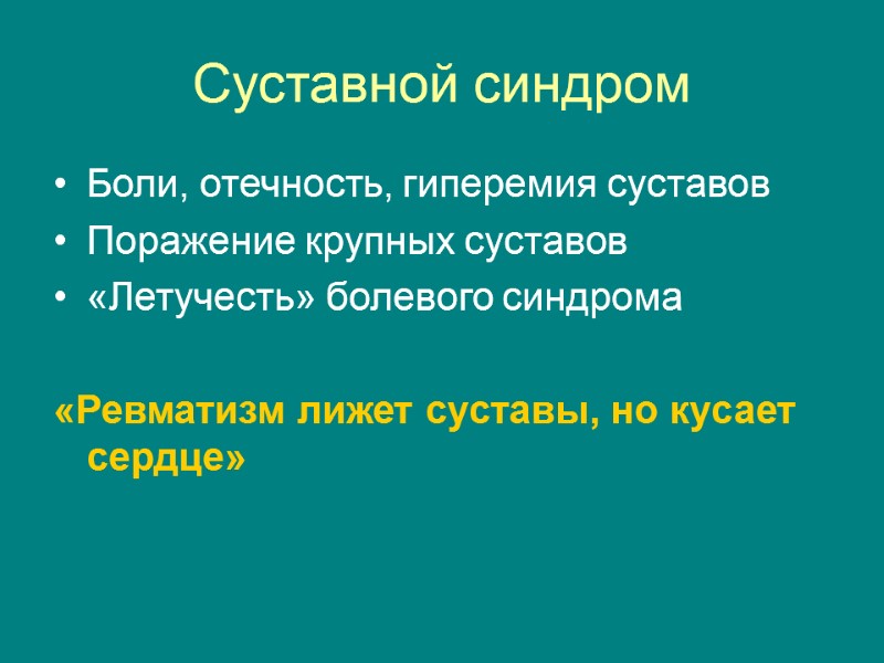 Суставной синдром Боли, отечность, гиперемия суставов Поражение крупных суставов «Летучесть» болевого синдрома  «Ревматизм